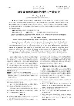 建筑非透明外墙面材料热工性能研究