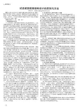 試述建筑框架結(jié)構(gòu)設(shè)計(jì)的原則與方法