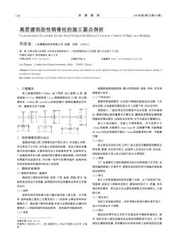 高层建筑劲性钢骨柱的施工要点例析