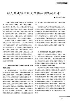 對幾起建筑工地火災(zāi)事故調(diào)查的思考