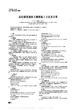 高层建筑墙体大钢模施工方法及计算