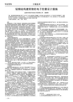 輕鋼結(jié)構(gòu)建筑物的電子防雷設(shè)計措施