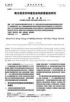 填充相变材料建筑结构层蓄能的研究