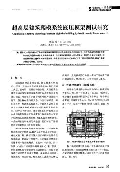 超高层建筑爬模系统液压模架测试研究