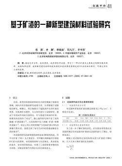 基于矿渣的一种新型建筑材料试验研究