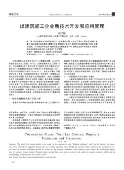 谈建筑施工企业新技术开发和应用管理