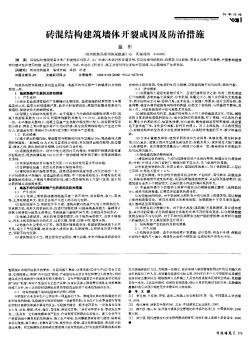 磚混結(jié)構(gòu)建筑墻體開裂成因及防治措施