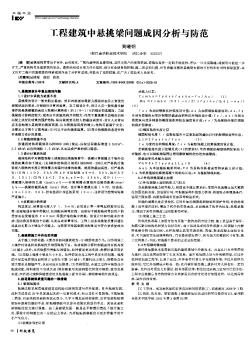 工程建筑中懸挑梁問題成因分析與防范