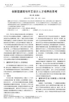 创新型建筑与环艺设计人才培养的思考