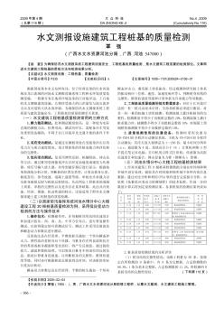 水文测报设施建筑工程桩基的质量检测