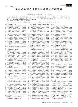 浅谈完善国有建筑企业项目管理的措施