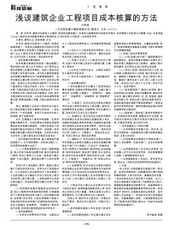 浅谈建筑企业工程项目成本核算的方法