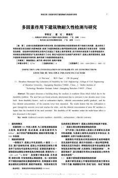 多因素作用下建筑物耐久性检测与研究