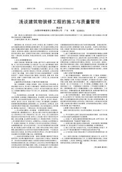 浅谈建筑物装修工程的施工与质量管理