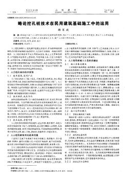 略论挖孔桩技术在民用建筑基础施工中的运用