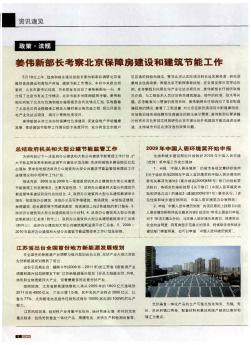 姜伟新部长考察北京保障房建设和建筑节能工作