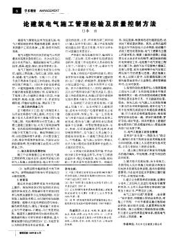 論建筑電氣施工管理經(jīng)驗及質(zhì)量控制方法