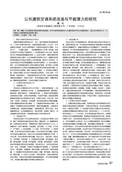 公共建筑空調(diào)系統(tǒng)改造與節(jié)能潛力的研究