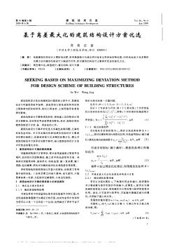 基于离差最大化的建筑结构设计方案优选