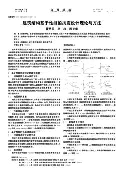 建筑结构基于性能的抗震设计理论与方法