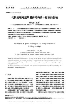 氣候變暖對建筑圍護(hù)結(jié)構(gòu)設(shè)計(jì)標(biāo)準(zhǔn)的影響