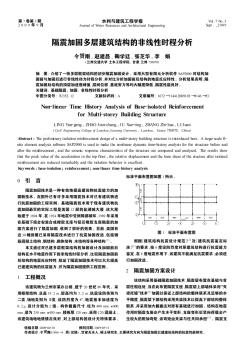 隔震加固多层建筑结构的非线性时程分析