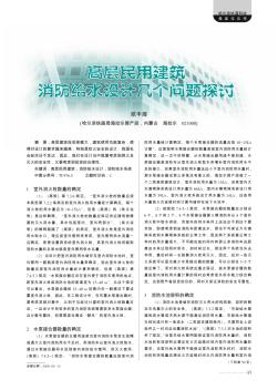 高層民用建筑消防給水設(shè)計(jì)幾個問題探討