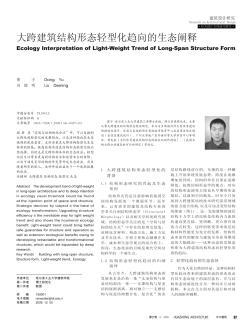 大跨建筑结构形态轻型化趋向的生态阐释