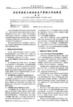 对当前建筑工程安全生产管理工作的思考