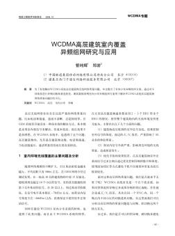 WCDMA高層建筑室內(nèi)覆蓋異頻組網(wǎng)研究與應(yīng)用