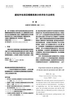 建筑外包项目模糊类推分析评价方法研究