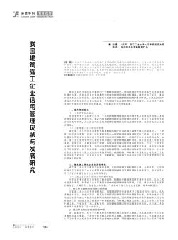 我國(guó)建筑施工企業(yè)信用管理現(xiàn)狀與發(fā)展研究