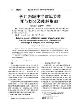 長江流域住宅建筑節(jié)能季節(jié)劃分及能耗影響