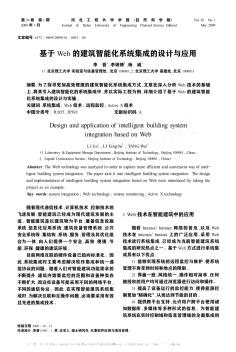 基于Web的建筑智能化系統(tǒng)集成的設(shè)計(jì)與應(yīng)用