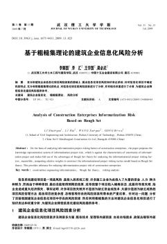 基于粗糙集理論的建筑企業(yè)信息化風(fēng)險(xiǎn)分析