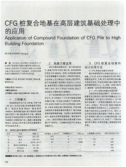 CFG桩复合地基在高层建筑基础处理中的应用