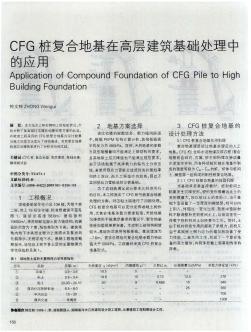 CFG樁復合地基在高層建筑基礎處理中的應用