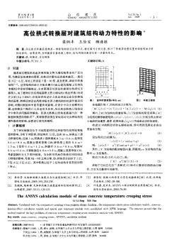 高位拱式转换层对建筑结构动力特性的影响