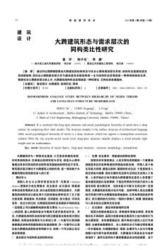 大跨建筑形態(tài)與需求層次的同構(gòu)類比性研究
