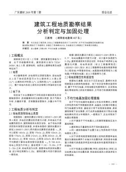 建筑工程地质勘察结果分析判定与加固处理