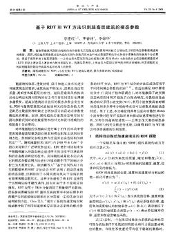 基于RDT和WT方法识别超高层建筑的模态参数