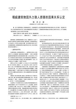 瑕疵建筑物因外力致人損害的因果關(guān)系認定