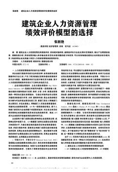 建筑企業(yè)人力資源管理績(jī)效評(píng)價(jià)模型的選擇