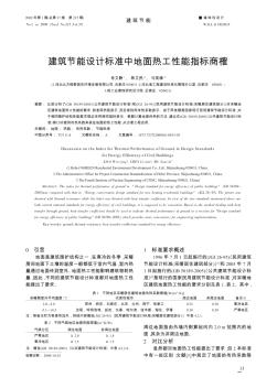 建筑節(jié)能設計標準中地面熱工性能指標商榷
