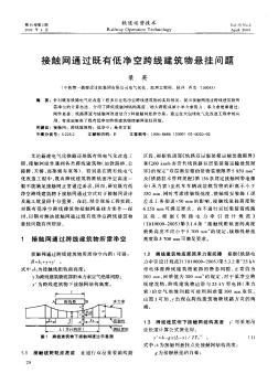 接触网通过既有低净空跨线建筑物悬挂问题