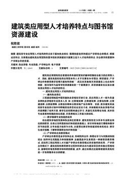 建筑类应用型人才培养特点与图书馆资源建设