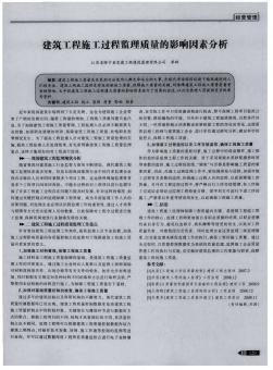 建筑工程施工過程監(jiān)理質(zhì)量的影響因素分析