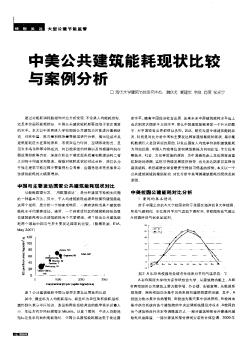 中美公共建筑能耗現(xiàn)狀比較與案例分析