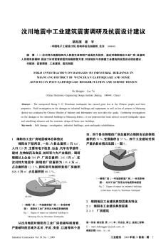 汶川地震中工业建筑震害调研及抗震设计建议