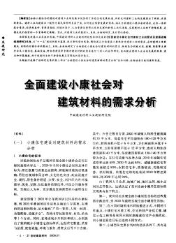 我国全面建设小康社会对建筑材料的需求分析